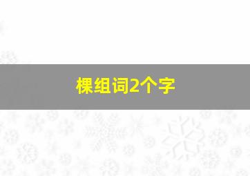 棵组词2个字