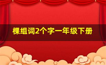 棵组词2个字一年级下册