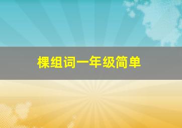 棵组词一年级简单