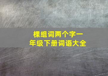 棵组词两个字一年级下册词语大全