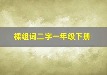 棵组词二字一年级下册