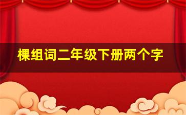 棵组词二年级下册两个字