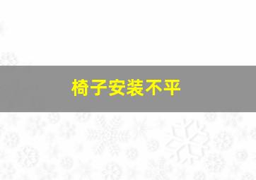 椅子安装不平