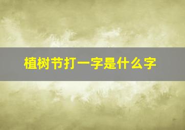 植树节打一字是什么字