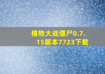 植物大战僵尸0.7.15版本7723下载