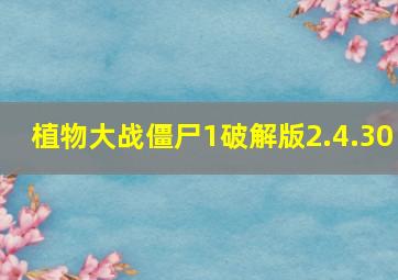 植物大战僵尸1破解版2.4.30