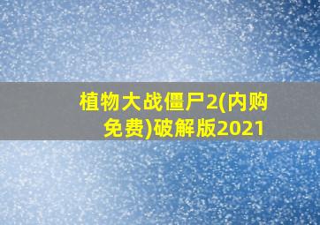 植物大战僵尸2(内购免费)破解版2021