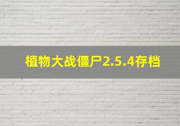 植物大战僵尸2.5.4存档