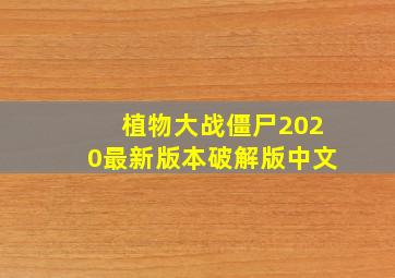 植物大战僵尸2020最新版本破解版中文