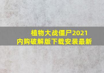 植物大战僵尸2021内购破解版下载安装最新