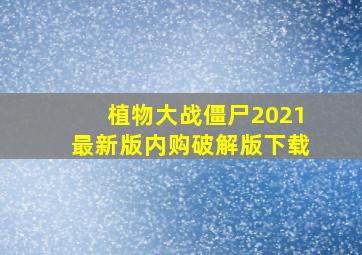 植物大战僵尸2021最新版内购破解版下载