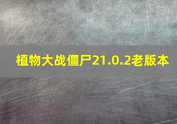 植物大战僵尸21.0.2老版本