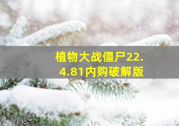 植物大战僵尸22.4.81内购破解版