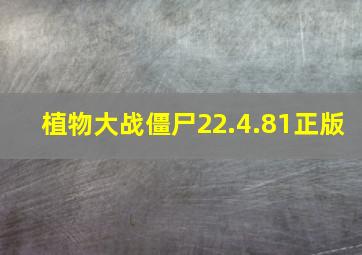 植物大战僵尸22.4.81正版