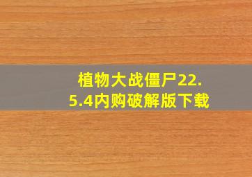 植物大战僵尸22.5.4内购破解版下载