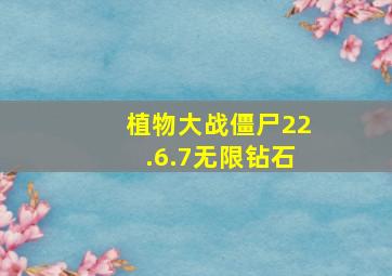 植物大战僵尸22.6.7无限钻石