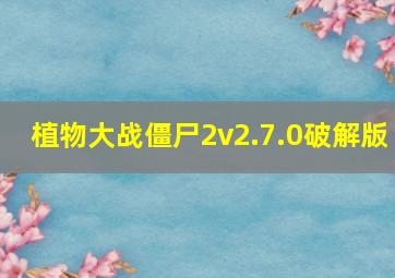 植物大战僵尸2v2.7.0破解版