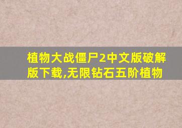 植物大战僵尸2中文版破解版下载,无限钻石五阶植物