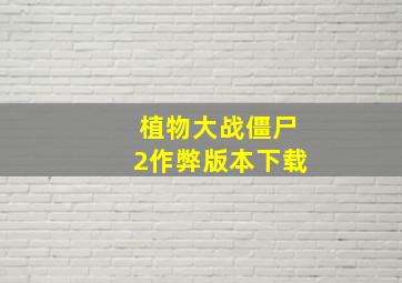 植物大战僵尸2作弊版本下载