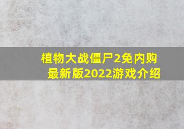 植物大战僵尸2免内购最新版2022游戏介绍