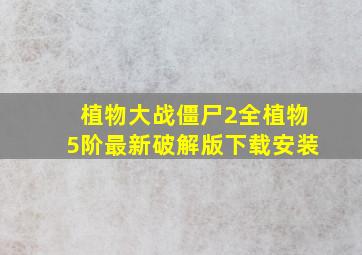 植物大战僵尸2全植物5阶最新破解版下载安装