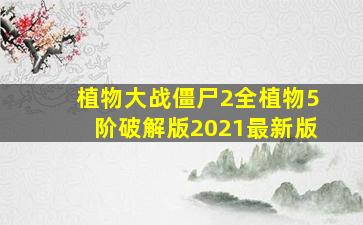 植物大战僵尸2全植物5阶破解版2021最新版