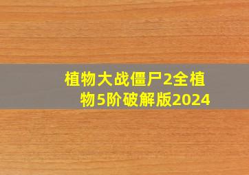 植物大战僵尸2全植物5阶破解版2024