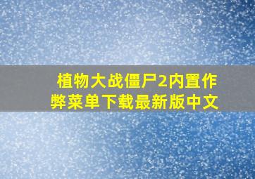 植物大战僵尸2内置作弊菜单下载最新版中文