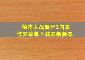 植物大战僵尸2内置作弊菜单下载最新版本