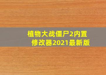 植物大战僵尸2内置修改器2021最新版