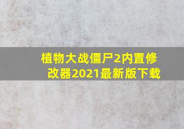 植物大战僵尸2内置修改器2021最新版下载