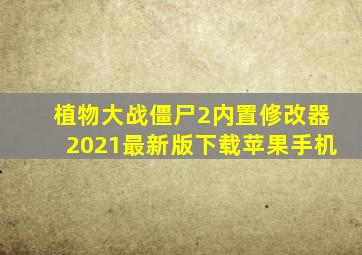 植物大战僵尸2内置修改器2021最新版下载苹果手机