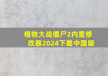 植物大战僵尸2内置修改器2024下载中国版