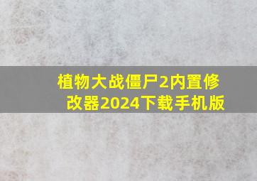 植物大战僵尸2内置修改器2024下载手机版