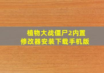 植物大战僵尸2内置修改器安装下载手机版