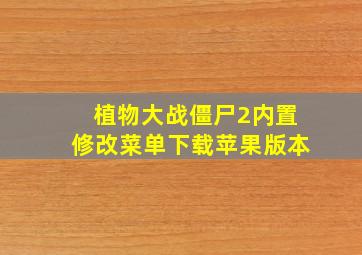 植物大战僵尸2内置修改菜单下载苹果版本