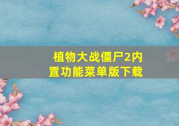 植物大战僵尸2内置功能菜单版下载