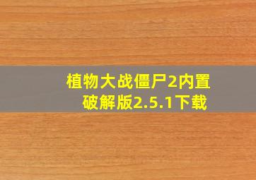 植物大战僵尸2内置破解版2.5.1下载