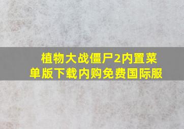 植物大战僵尸2内置菜单版下载内购免费国际服