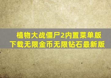 植物大战僵尸2内置菜单版下载无限金币无限钻石最新版