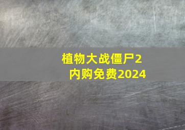 植物大战僵尸2内购免费2024