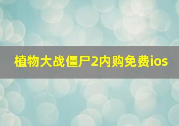 植物大战僵尸2内购免费ios