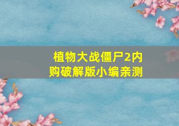 植物大战僵尸2内购破解版小编亲测