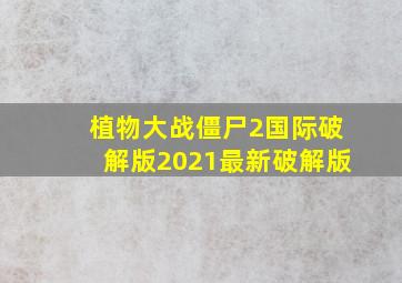 植物大战僵尸2国际破解版2021最新破解版