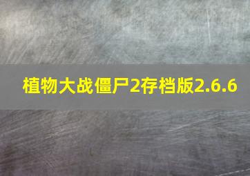 植物大战僵尸2存档版2.6.6