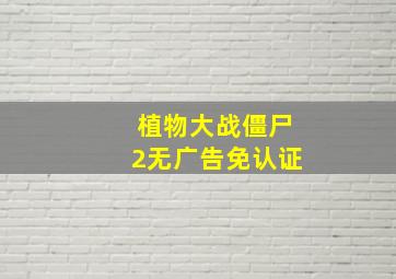 植物大战僵尸2无广告免认证