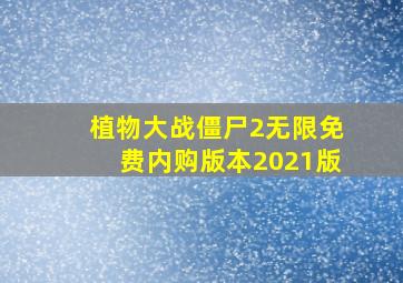 植物大战僵尸2无限免费内购版本2021版