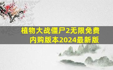 植物大战僵尸2无限免费内购版本2024最新版