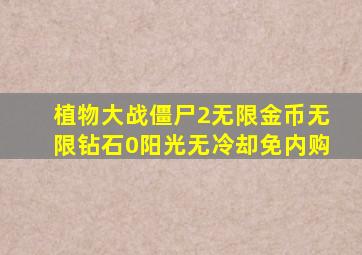 植物大战僵尸2无限金币无限钻石0阳光无冷却免内购