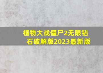 植物大战僵尸2无限钻石破解版2023最新版